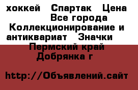 14.1) хоккей : Спартак › Цена ­ 49 - Все города Коллекционирование и антиквариат » Значки   . Пермский край,Добрянка г.